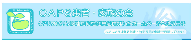 CAPS患者・家族の会