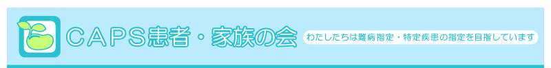 CAPS患者・家族の会