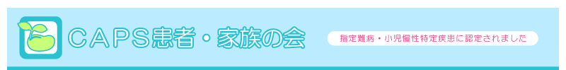 CAPS患者・家族の会